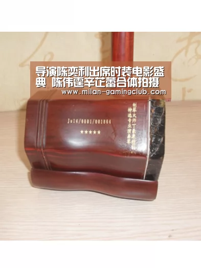 导演陈奕利出席时装电影盛典 陈伟霆辛芷蕾合体拍摄《一己之恋》“米兰平台”(图1) 米兰游戏