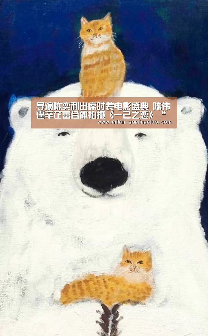 导演陈奕利出席时装电影盛典 陈伟霆辛芷蕾合体拍摄《一己之恋》“米兰平台”(图3) 米兰游戏