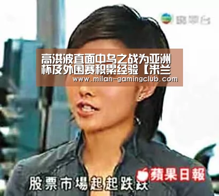 高洪波直面中乌之战为亚洲杯及外围赛积累经验【米兰推荐】(图2) 米兰平台