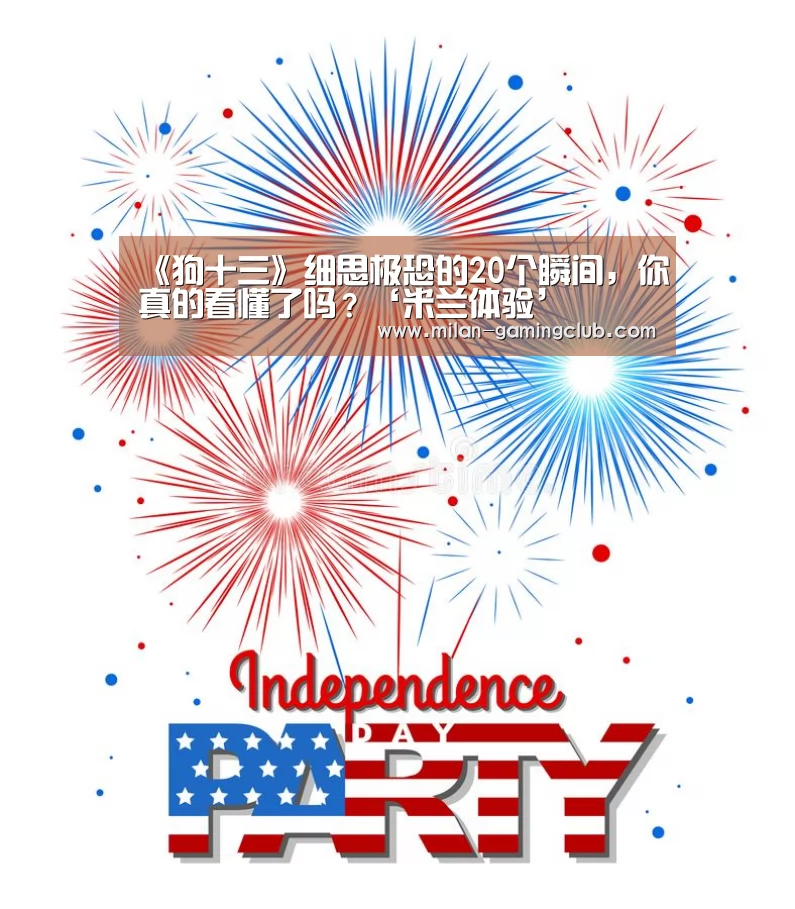 《狗十三》细思极恐的20个瞬间,你真的看懂了吗?‘米兰体验’(图2) 米兰推荐