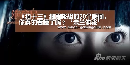 《狗十三》细思极恐的20个瞬间,你真的看懂了吗?‘米兰体验’(图1) 米兰体验