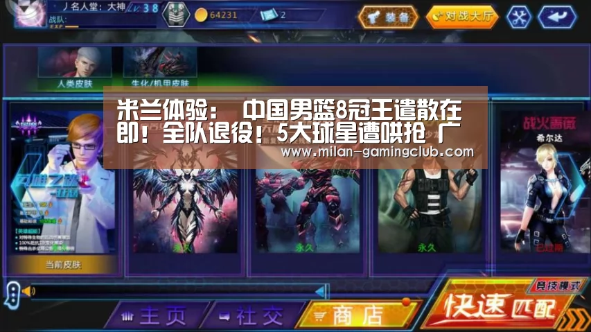 米兰体验:
中国男篮8冠王遣散在即!全队退役!5大球星遭哄抢 广东该脱手了(图2) 米兰推荐