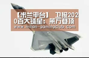 【米兰平台】
卫报2020百大球星:莱万登顶(图2) 米兰推荐