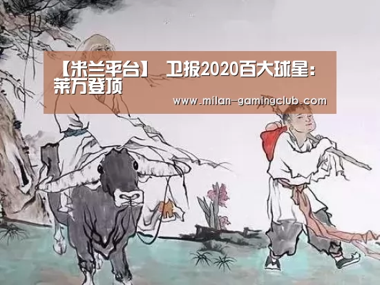 【米兰平台】
卫报2020百大球星:莱万登顶(图1) 米兰游戏
