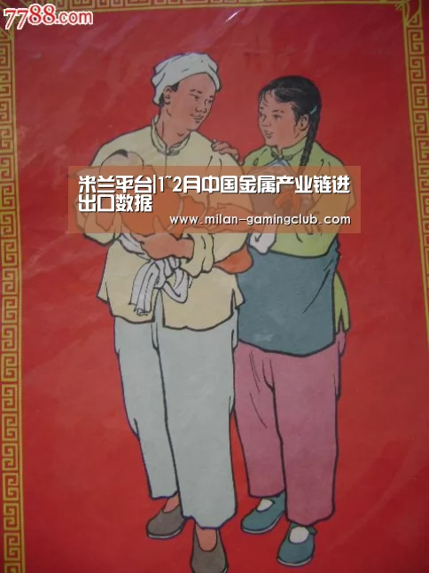 米兰平台|1~2月中国金属产业链进出口数据(图3) 米兰体验