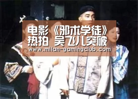 电影《邪术学徒》热拍 吴飞儿突破自我获赞“米兰推荐”(图1) 米兰推荐