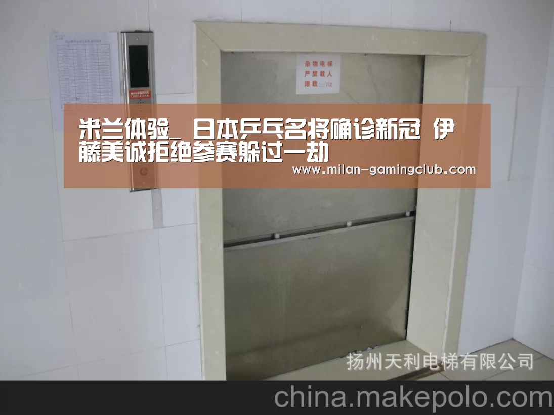 米兰体验_
日本乒乓名将确诊新冠 伊藤美诚拒绝参赛躲过一劫(图3) 米兰平台