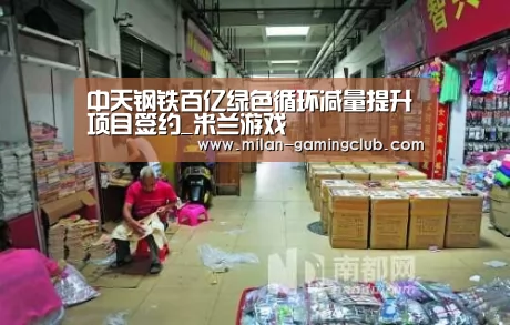 中天钢铁百亿绿色循环减量提升项目签约_米兰游戏(图1) 米兰推荐