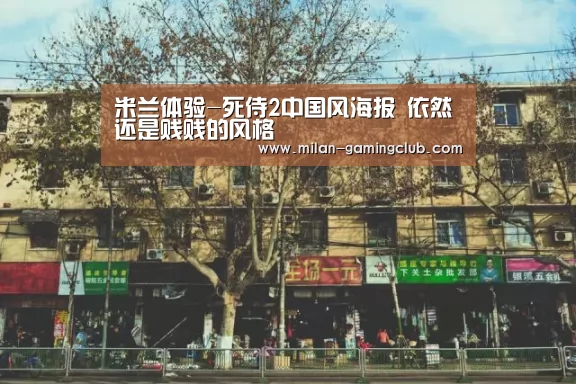米兰体验-死侍2中国风海报 依然还是贱贱的风格(图1) 米兰平台