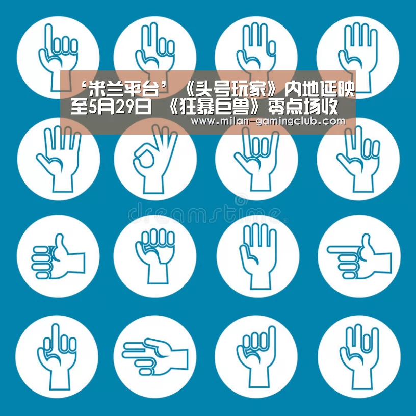 ‘米兰平台’《头号玩家》内地延映至5月29日 《狂暴巨兽》零点场收400万(图1) 米兰平台