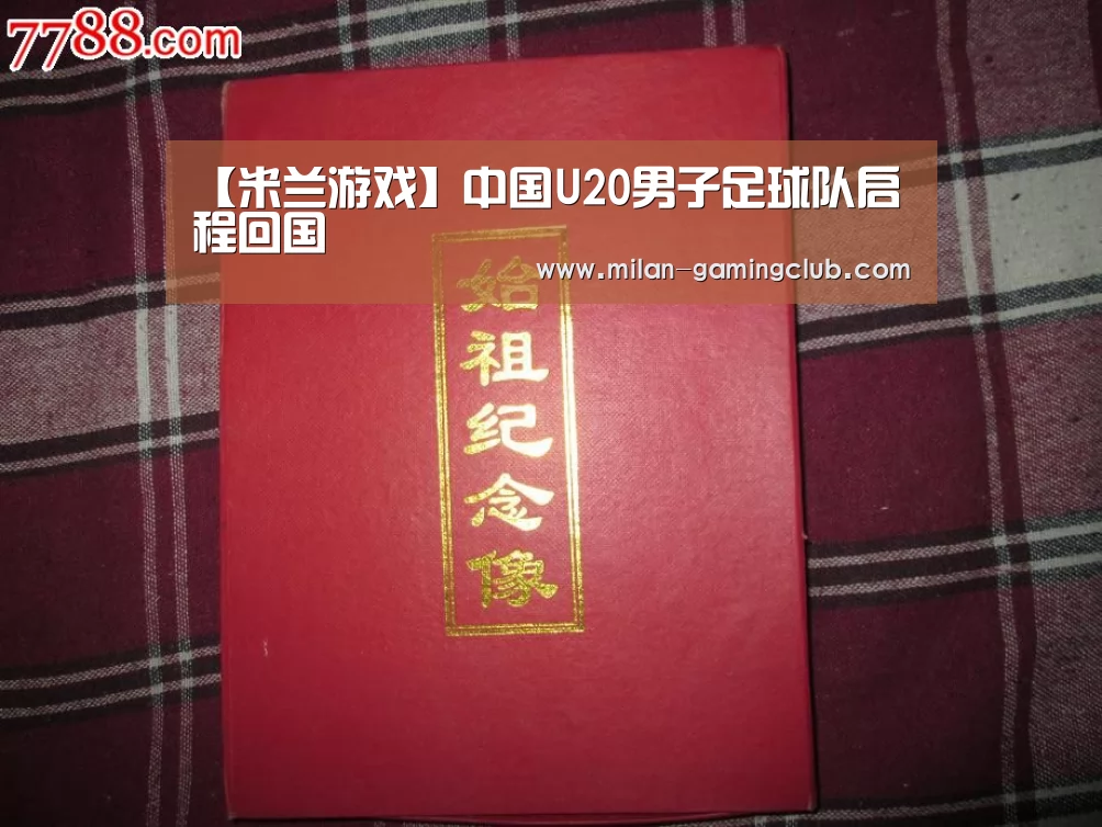 【米兰游戏】中国U20男子足球队启程回国(图2) 米兰推荐