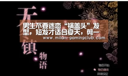 男生不要迷恋“锅盖头”发型,短发才适合夏天,剪一次可以帅良久【米兰推荐】(图3) 米兰体验