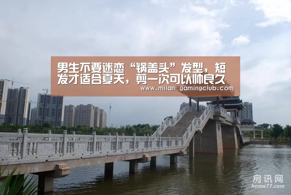 男生不要迷恋“锅盖头”发型,短发才适合夏天,剪一次可以帅良久【米兰推荐】(图1) 米兰体验