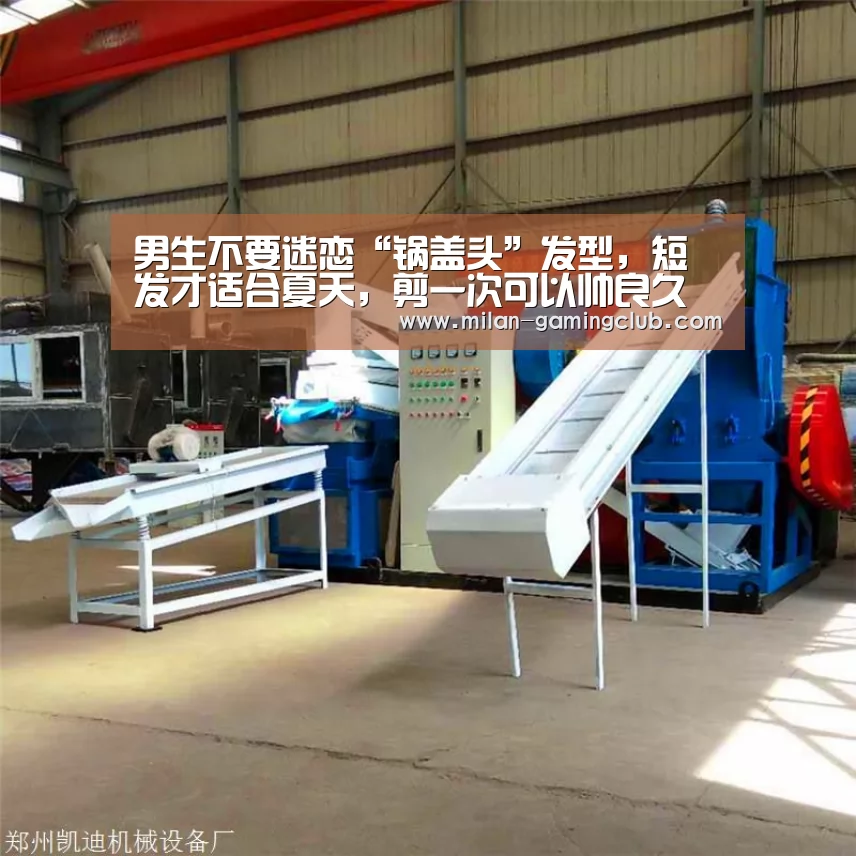 男生不要迷恋“锅盖头”发型,短发才适合夏天,剪一次可以帅良久【米兰推荐】(图4) 米兰体验