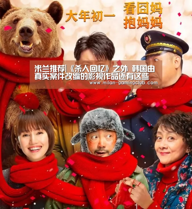 米兰推荐|《杀人回忆》之外 韩国由真实案件改编的影视作品还有这些(图1) 米兰平台