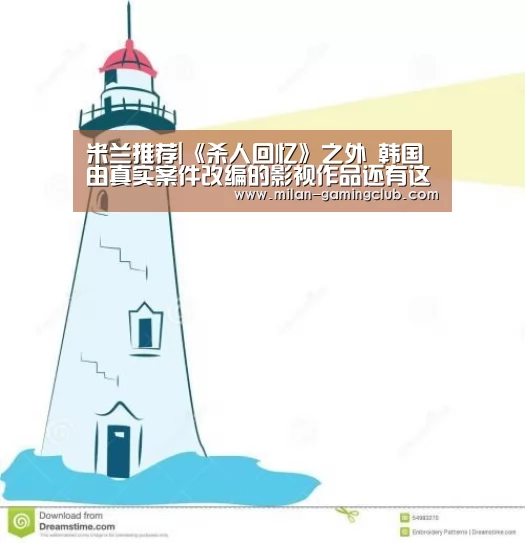 米兰推荐|《杀人回忆》之外 韩国由真实案件改编的影视作品还有这些(图2) 米兰平台