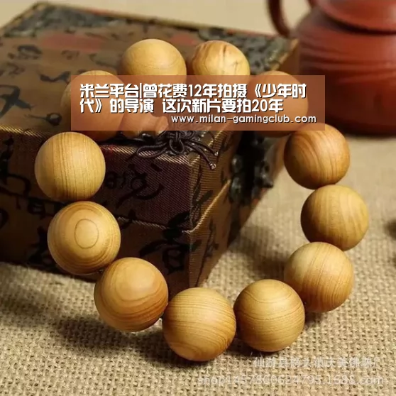 米兰平台|曾花费12年拍摄《少年时代》的导演 这次新片要拍20年(图4) 米兰游戏