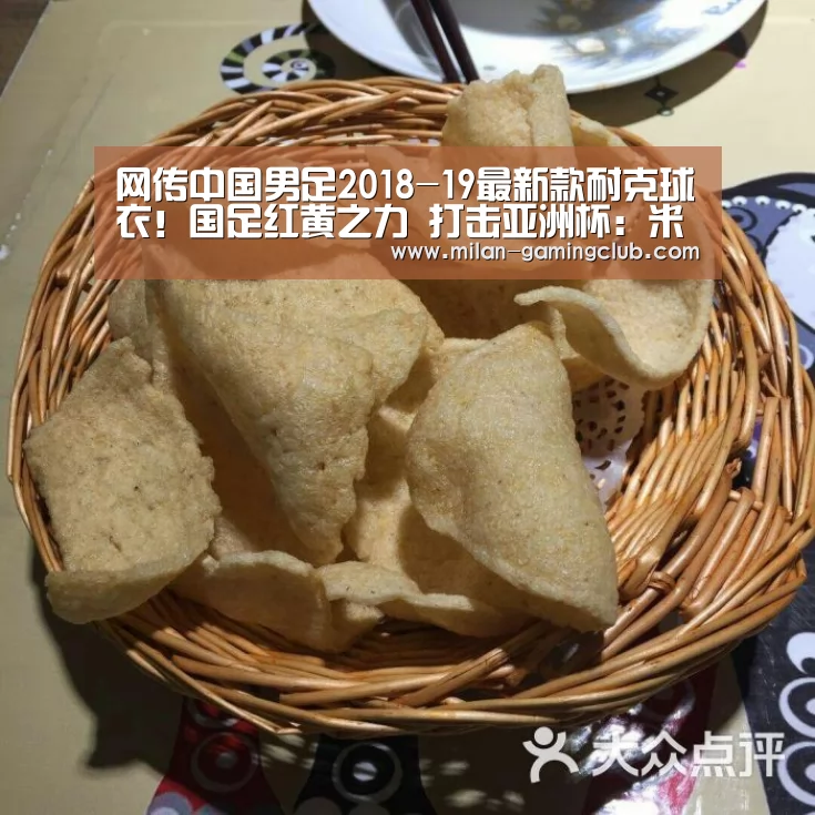 网传中国男足2018-19最新款耐克球衣!国足红黄之力 打击亚洲杯:米兰体验(图3) 米兰游戏