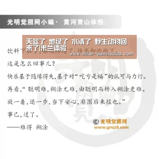 天蓝了 地绿了 水清了 野生动物回来了|米兰体验(图1) 米兰体验