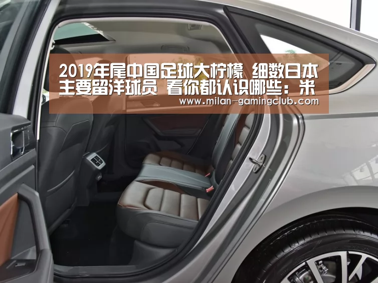 2019年尾中国足球大柠檬 细数日本主要留洋球员 看你都认识哪些:米兰推荐(图2) 米兰体验