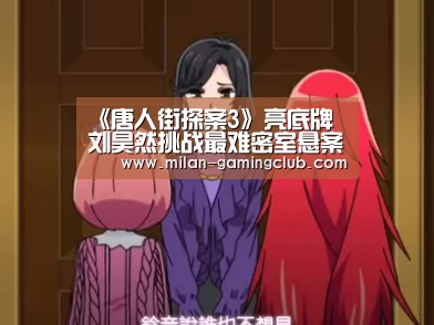 《唐人街探案3》亮底牌 刘昊然挑战最难密室悬案|米兰平台(图1) 米兰游戏