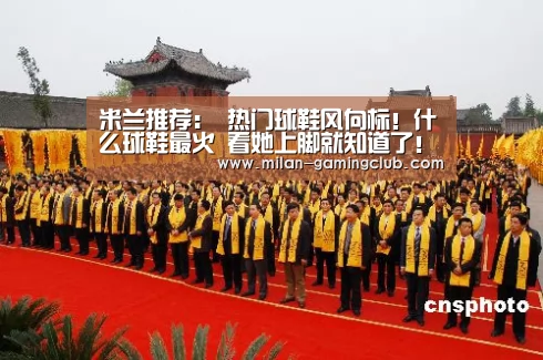米兰推荐:
热门球鞋风向标!什么球鞋最火 看她上脚就知道了!(图5) 米兰推荐