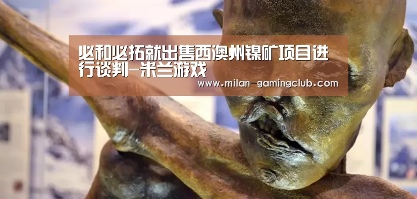 必和必拓就出售西澳州镍矿项目进行谈判-米兰游戏(图3) 米兰推荐
