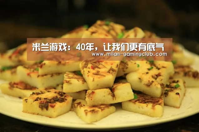 米兰游戏:40年,让我们更有底气(图2) 米兰游戏