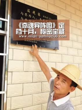 《奇魂异阵图》定档十月,秘密宝藏开启乱世纷争‘米兰游戏’(图2) 米兰游戏