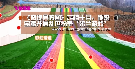《奇魂异阵图》定档十月,秘密宝藏开启乱世纷争‘米兰游戏’(图3) 米兰推荐