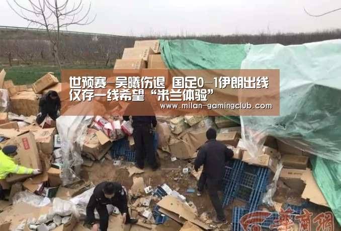 世预赛-吴曦伤退 国足0-1伊朗出线仅存一线希望“米兰体验”(图1) 米兰推荐