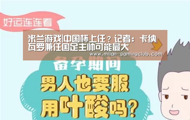 米兰游戏|中国杯上任?记者:卡纳瓦罗兼任国足主帅可能最大(图2) 米兰平台