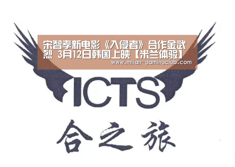 宋智孝新电影《入侵者》合作金武烈 3月12日韩国上映【米兰体验】(图3) 米兰游戏