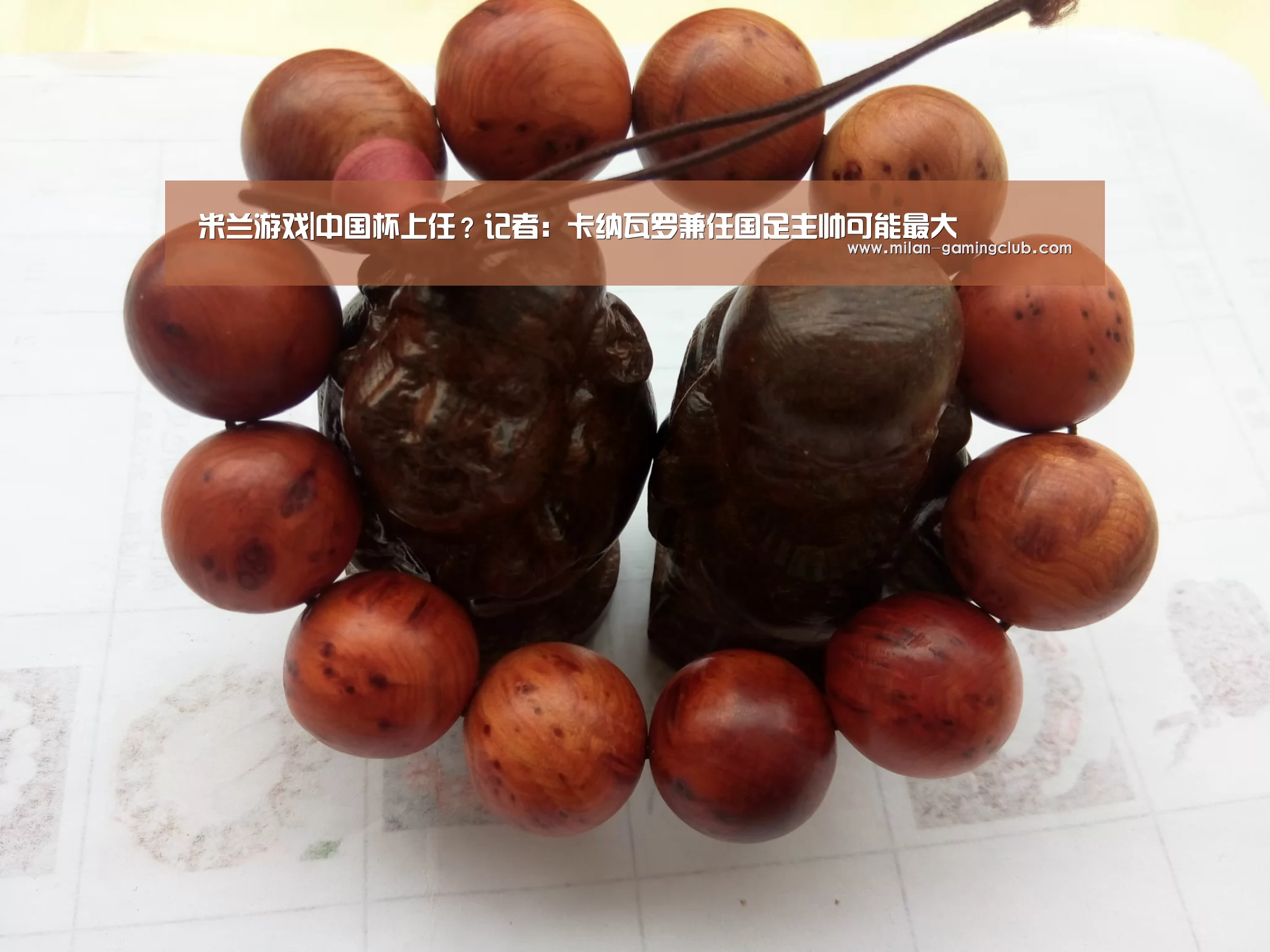 米兰游戏|中国杯上任?记者:卡纳瓦罗兼任国足主帅可能最大(图3) 米兰体验