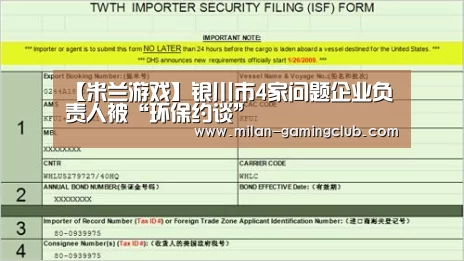 【米兰游戏】银川市4家问题企业负责人被“环保约谈”(图1) 米兰平台