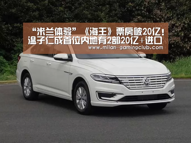 “米兰体验”《海王》票房破20亿!温子仁成首位内地有2部20亿+进口片的导演(图3) 米兰体验