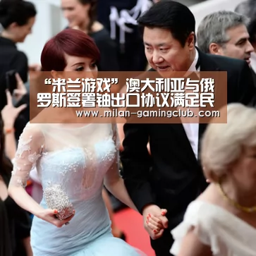 “米兰游戏”澳大利亚与俄罗斯签署铀出口协议满足民用需求(图3) 米兰游戏