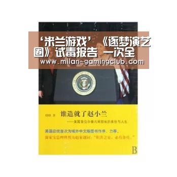 ‘米兰游戏’《逐梦演艺圈》试毒报告 一次全方位无死角的灾难(图2) 米兰体验