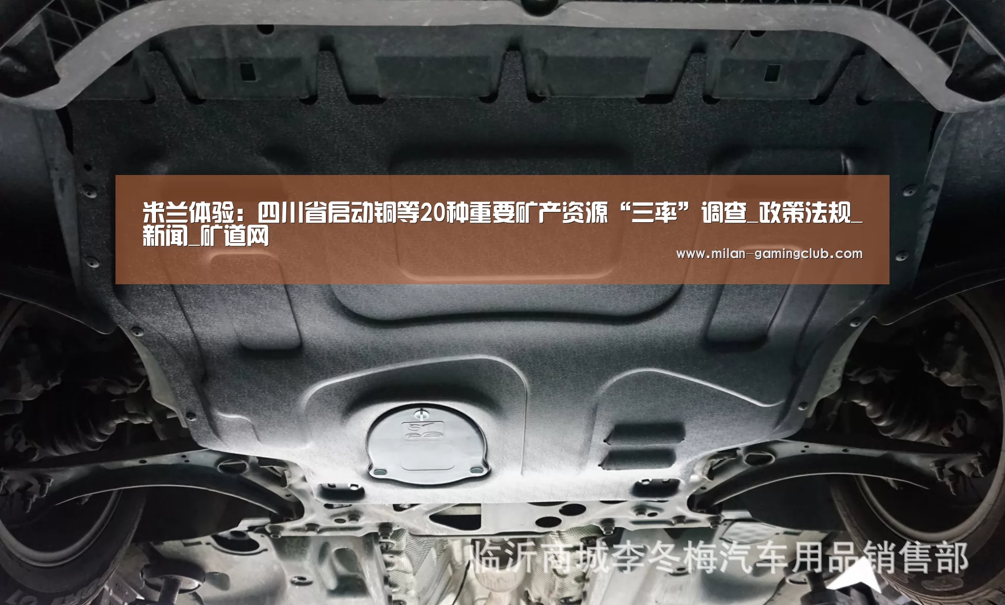 米兰体验:四川省启动铜等20种重要矿产资源“三率”调查_政策法规_新闻_矿道网(图1) 米兰游戏