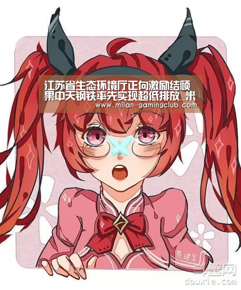 江苏省生态环境厅正向激励结硕果中天钢铁率先实现超低排放_米兰体验(图2) 米兰体验
