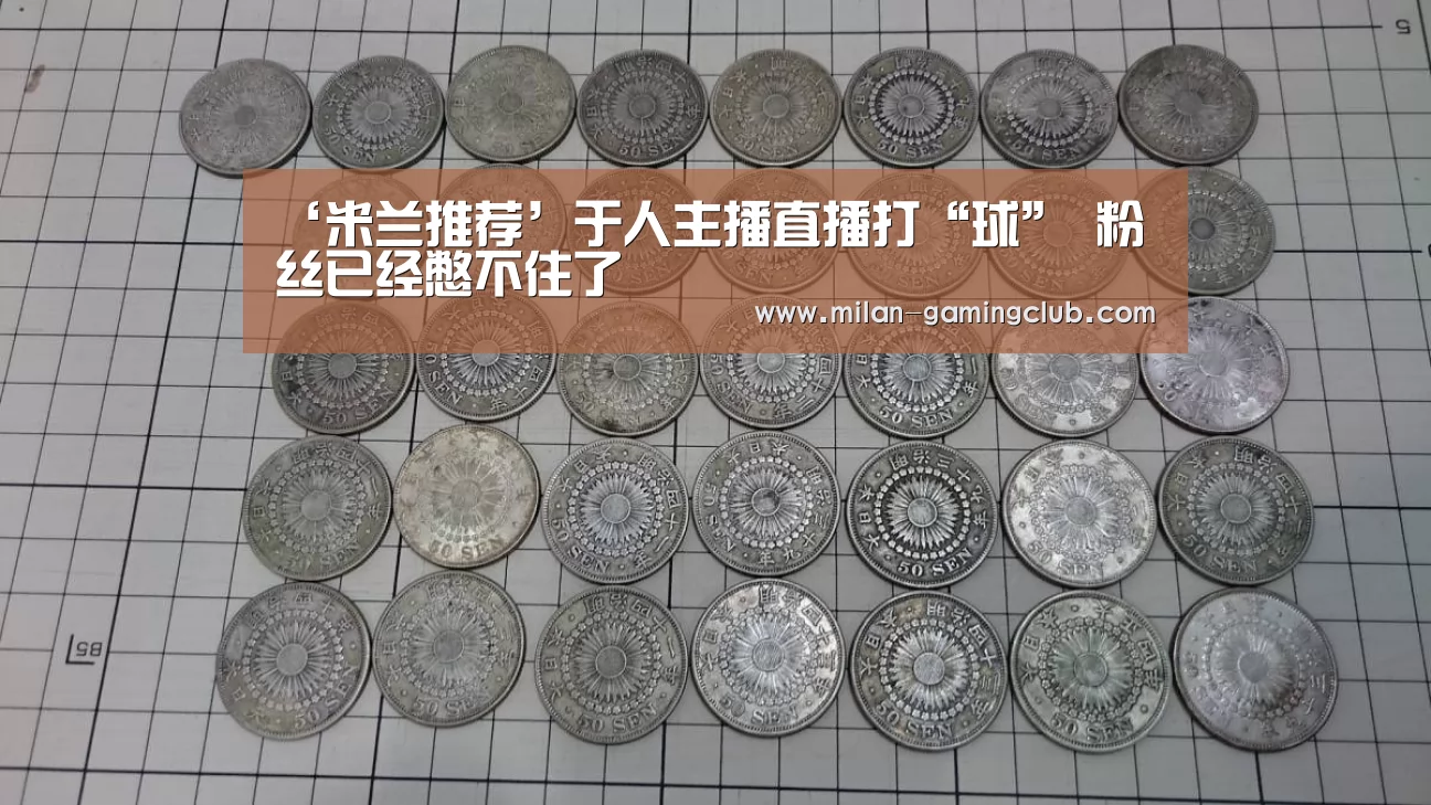 米兰游戏
