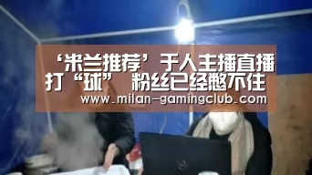米兰体验