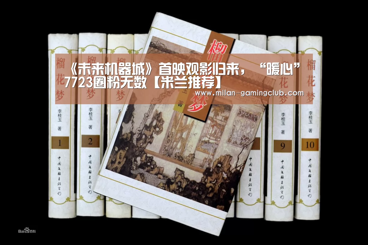 《未来机器城》首映观影归来,“暖心”7723圈粉无数【米兰推荐】(图1) 米兰游戏