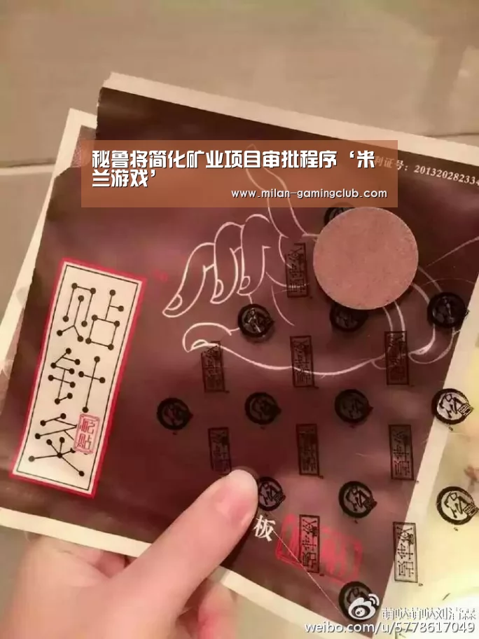 秘鲁将简化矿业项目审批程序‘米兰游戏’(图3) 米兰游戏