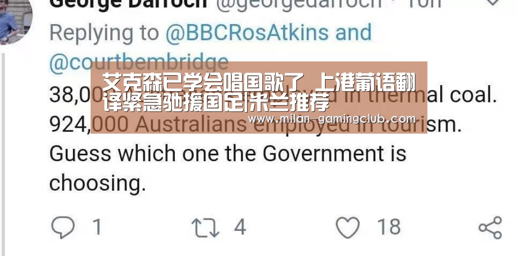 艾克森已学会唱国歌了 上港葡语翻译紧急驰援国足|米兰推荐(图2) 米兰平台