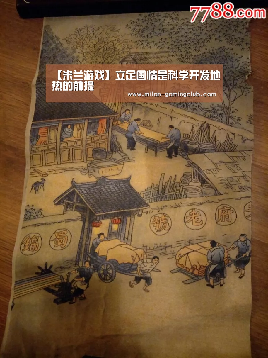 【米兰游戏】立足国情是科学开发地热的前提(图1) 米兰游戏