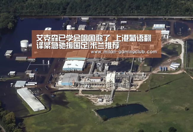 艾克森已学会唱国歌了 上港葡语翻译紧急驰援国足|米兰推荐(图3) 米兰游戏