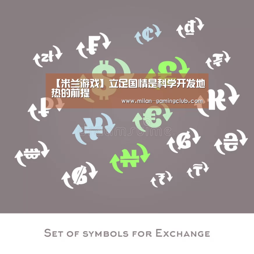 【米兰游戏】立足国情是科学开发地热的前提(图2) 米兰体验