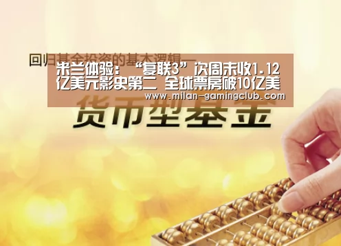 米兰体验:“复联3”次周末收1.12亿美元影史第二 全球票房破10亿美元(图2) 米兰体验