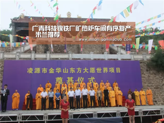 广青科技镍铁厂矿热炉车间有序复产_米兰推荐(图2) 米兰游戏